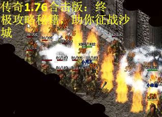 传奇1.76合击版：终极攻略秘籍，助你征战沙城