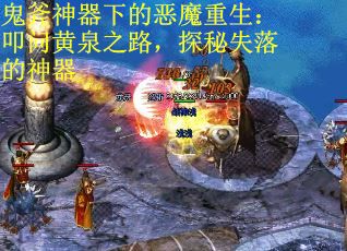 鬼斧神器下的恶魔重生：叩问黄泉之路，探秘失落的神器